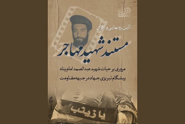 پردیس رسانه و هنر میزبان مستند”شهید مهاجر”