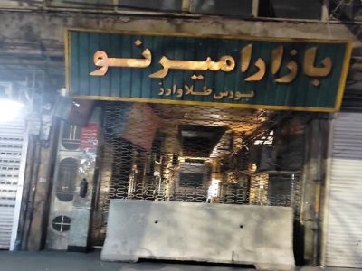 جلوگیری از فعالیت بازار امیر نو، عظیم، قیام، سوئیس و آریا، به علت عدم رعایت بند۲۰ماده ۵۵ قانون شهرداریها
