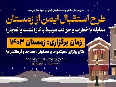طرح جامع آموزشی ” استقبال ایمن از زمستان” برگزار می‌شود
