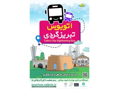 اتوبوس‌های تبریزگردی پتانسیلی برای معرفی تبریز به گردشگران نوروزی