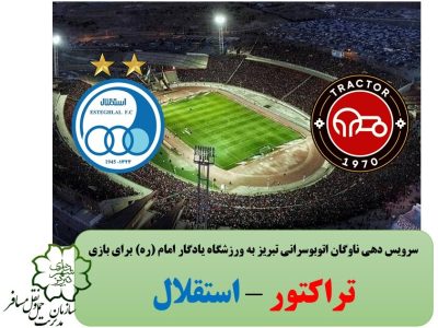 سرویس دهی ناوگان اتوبوسرانی تبریز به ورزشگاه یادگار امام (ره) برای تماشاگران بازی تراکتور – استقلال