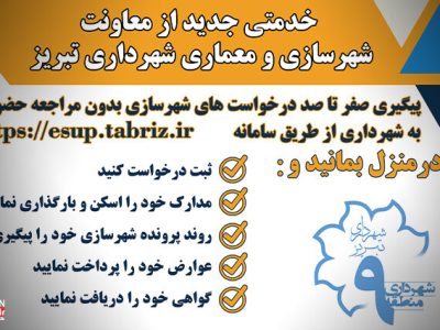 آغاز به کار سامانه خدمات شهروندی آنلاین «سرا ۱۰» در شهرداری منطقه ۹ تبریز