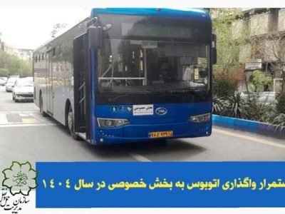استمرار واگذاری اتوبوس به بخش خصوصی در سال ۱۴۰۴