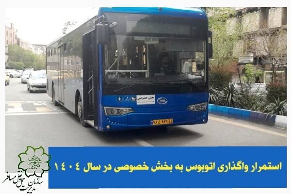 استمرار واگذاری اتوبوس به بخش خصوصی در سال ۱۴۰۴