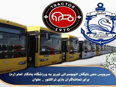 سرویس دهی ناوگان اتوبوسرانی تبریز به ورزشگاه یادگار امام (ره) برای تماشاگران بازی تراکتور – ملوان