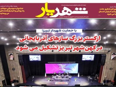 سی و هشتمین شماره نشریه شهریار منتشر شد
