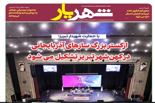 سی و هشتمین شماره نشریه شهریار منتشر شد