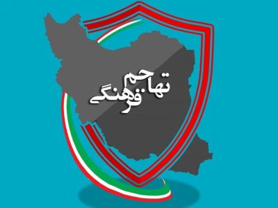 تهاجم فرهنگی و نسل جدید: چالش‌ها و فرصت‌ها