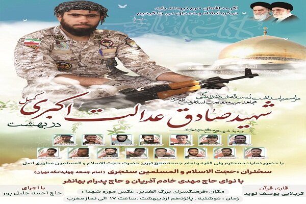 مراسم پاسداشت نهمین سالگرد شهادت شهید مدافع حرم صادق عدالت‌اکبری برگزار می‌شود