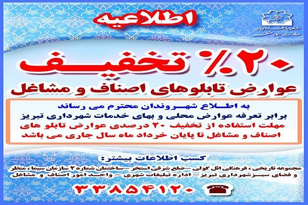 اعمال  تخفیف ۲۰ درصدی عوارض تابلوهای اصناف و مشاغل