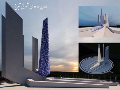 ۴ کاندیدای نهایی طراحی المان شرق تبریز مشخص شد