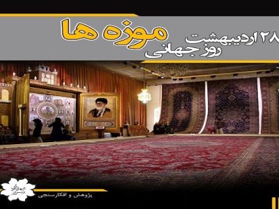 ۲۳ درصد از شهروندان در روز جهانی موزه، از این اماکن دیدن کردند