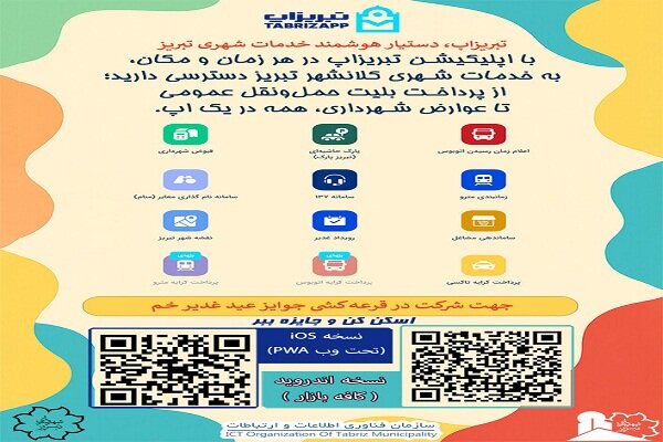 برپایی موکب سازمان فاوا شهرداری تبریز در جشن بزرگ عید غدیر خم