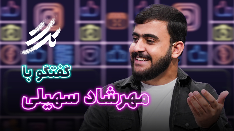 برنامه تگ – قسمت اول