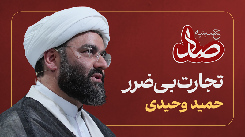 صاد (حسینیه)