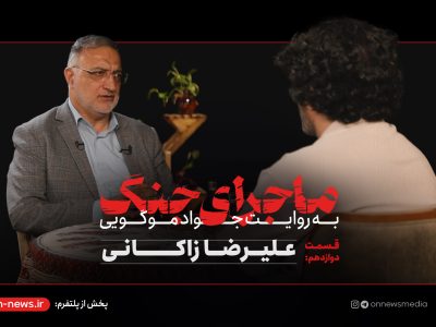 ماجرای جنگ: گفتگو با علیرضا زاکانی