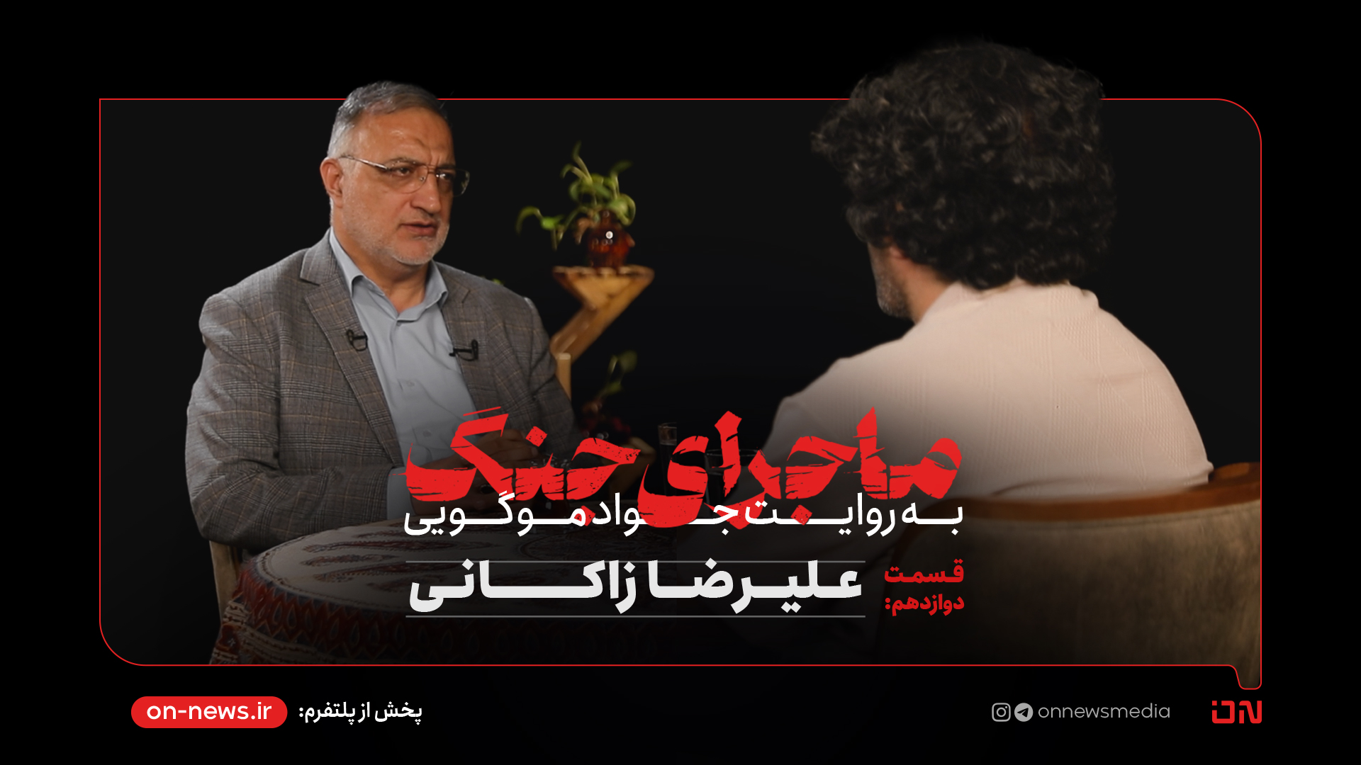 ماجرای جنگ: گفتگو با علیرضا زاکانی