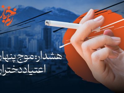 زخم باز – نسل دود زده؛ هشدار: موج پنهان اعتیاد دختران