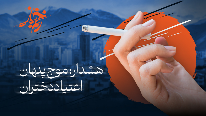 زخم باز – نسل دود زده؛ هشدار: موج پنهان اعتیاد دختران