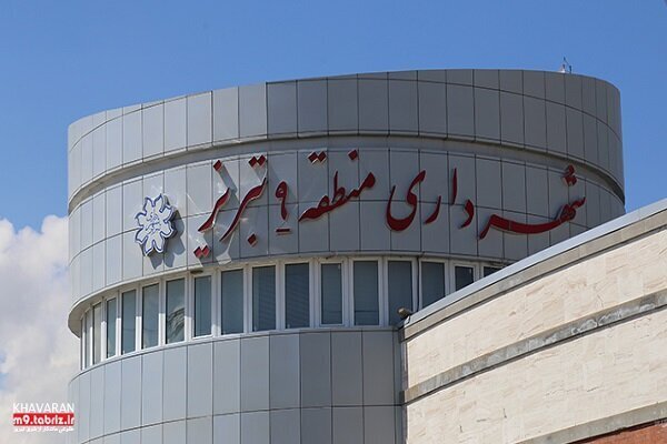 بررسی ۲۴۱ فقره پرونده حقوقی و کیفری در شهرداری منطقه ۹ تبریز