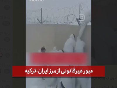   فیلم | عبور غیرقانونی از مرز ایران-ترکیه  