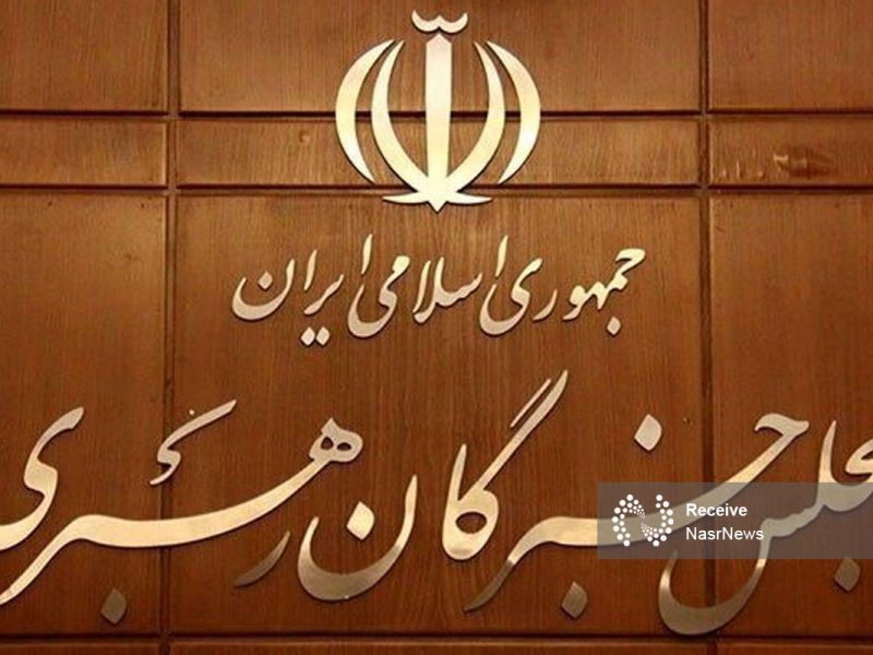 مجلس خبرگان رهبری، تروریستی اعلام کردن سپاه توسط اتحادیه اروپا را محکوم کرد