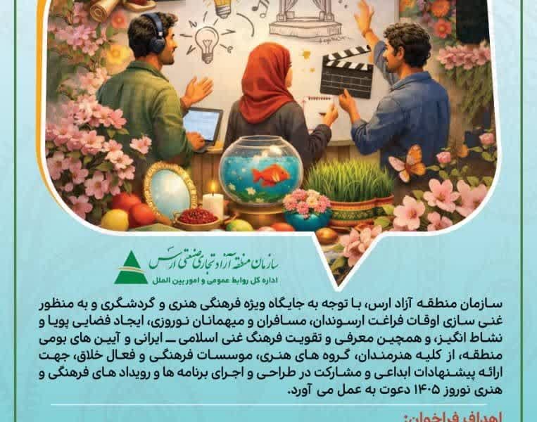فراخوان مشارکت در اجرای برنامه‌های فرهنگی و هنری نوروزی ارس منتشر شد