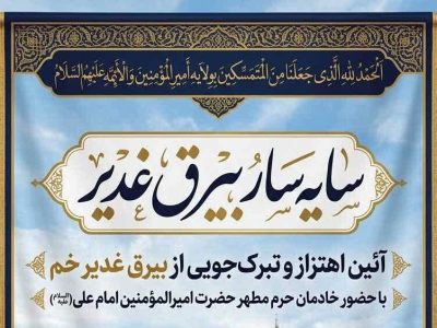 آیین اهتزاز و تبرک‌جویی از بیرق غدیرخم برگزار می‌شود