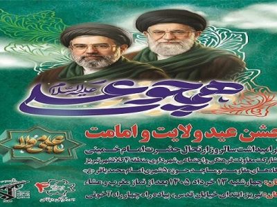 جشن بزرگ «همچو علی(ع)» به مناسبت عید ولایت و امامت امشب برگزار می‌شود