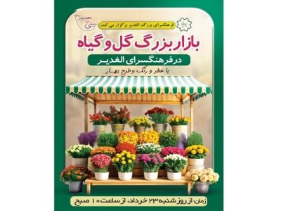 برپایی بازار گل و گیاه در فرهنگسرای الغدیر از ۲۳ خرداد