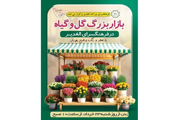 برپایی بازار گل و گیاه در فرهنگسرای الغدیر از ۲۳ خرداد