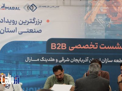 نشست تخصصی B2B قطعه‌سازان آذربایجان شرقی با هلدینگ مارال برگزار شد