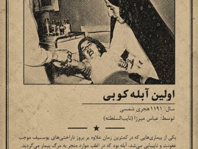اولین آبله کوبی در ایران_تبریز