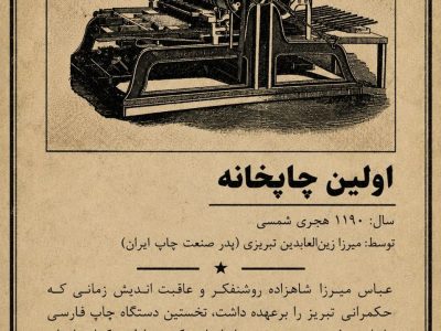 اولین چاپخانه در ایران_تبریز
