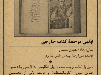 اولین ترجمه کتب خارجی در ایران_تبریز