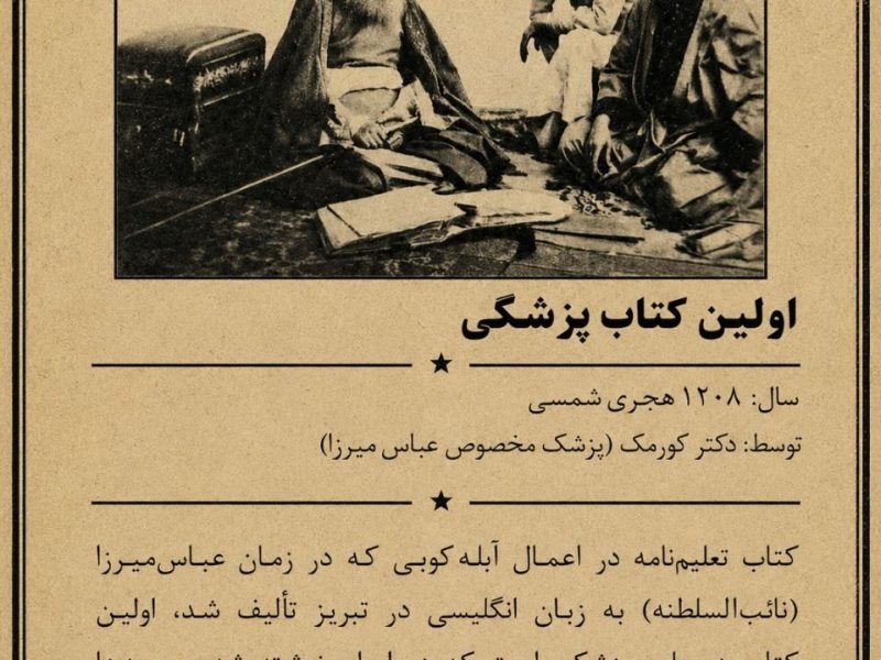اولین کتاب پزشکی در ایران_تبریز