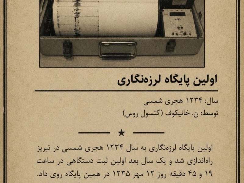 اولین پایگاه لرزه نگاری ایران_تبریز