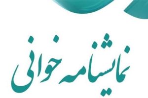 اختتامیه نخستین جشنواره نمایشنامه نویسی شهرستان مرند برگزار شد